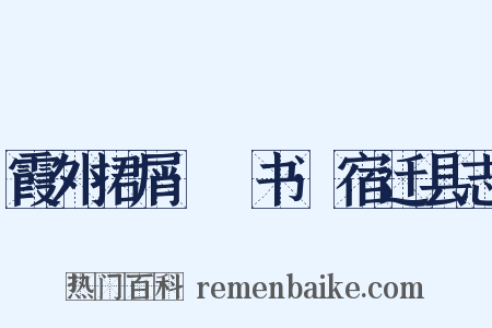 霞外捃屑·斠书·宿迁县志是什么意思的图片